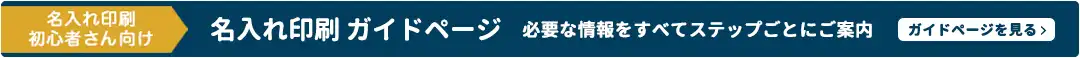 名入れの印刷ガイド