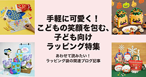 こども向けラッピング