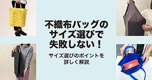 不織布バッグの選び方