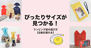 ぴったりサイズのラッピング袋の選び方【自動計算付き】