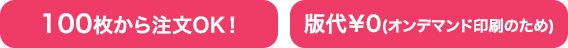 100枚から注文OK＆版代無料