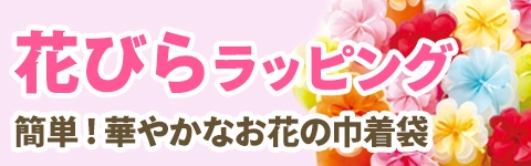 花びらラッピング
