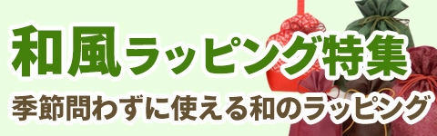 和風ラッピング特集