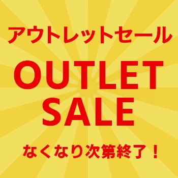 季節ラッピングアウトレット