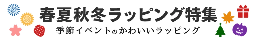 春夏秋冬ラッピング特集