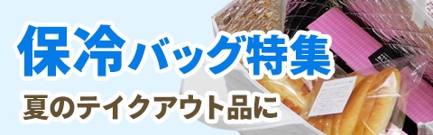 保冷バッグ特集