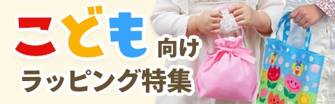 子ども向けラッピング袋特集
