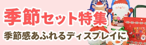 季節ラッピングセット特集