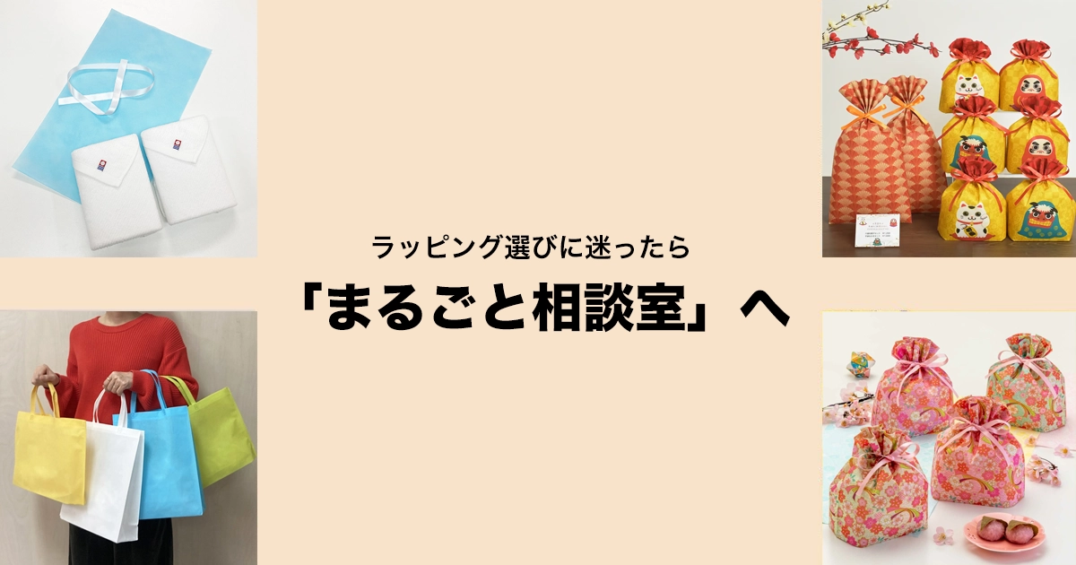お悩み解決！ラッピングの「まるごと相談室」