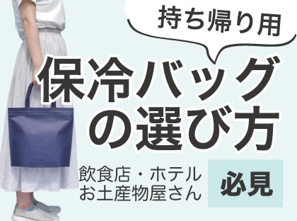 保冷バッグの選び方ガイド