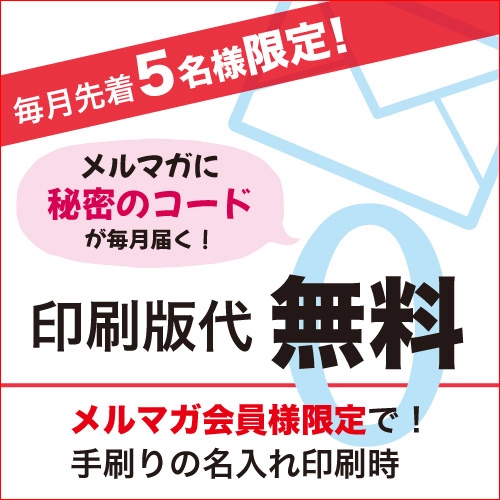 名入れ 版代無料キャンペーン（メルマガ登録で毎月先着5名）