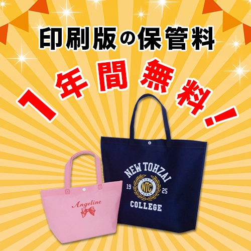 名入れ印刷版の保管料無料サービス（最終注文日より一年間）