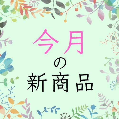 今月の新商品一覧
