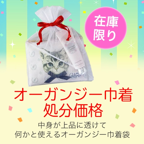 オーガンジー巾着の特価・在庫限り