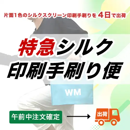 特急シルク手刷り便：片面1色を最短4日で出荷