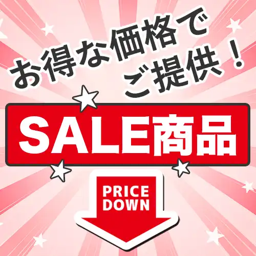 在庫限りの特価セール商品一覧