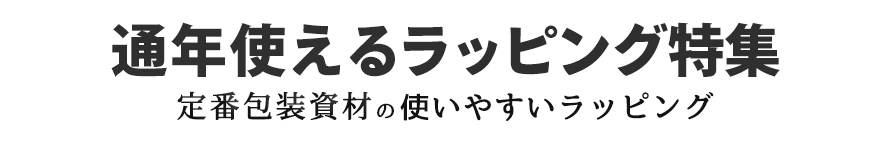 春夏秋冬ラッピング特集