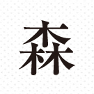 印刷インク色｜黒