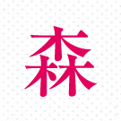 印刷インク色｜濃ピンク