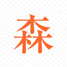 印刷インク色｜濃オレンジ