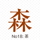 印刷インク色｜茶