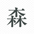 印刷インク色｜濃グレー