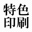 印刷インク色｜特色印刷