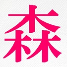 印刷インク色｜ネオンピンク