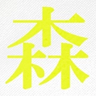 印刷インク色｜ネオンイエロー