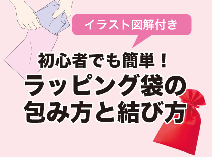 ラッピング袋の包み方と結び方