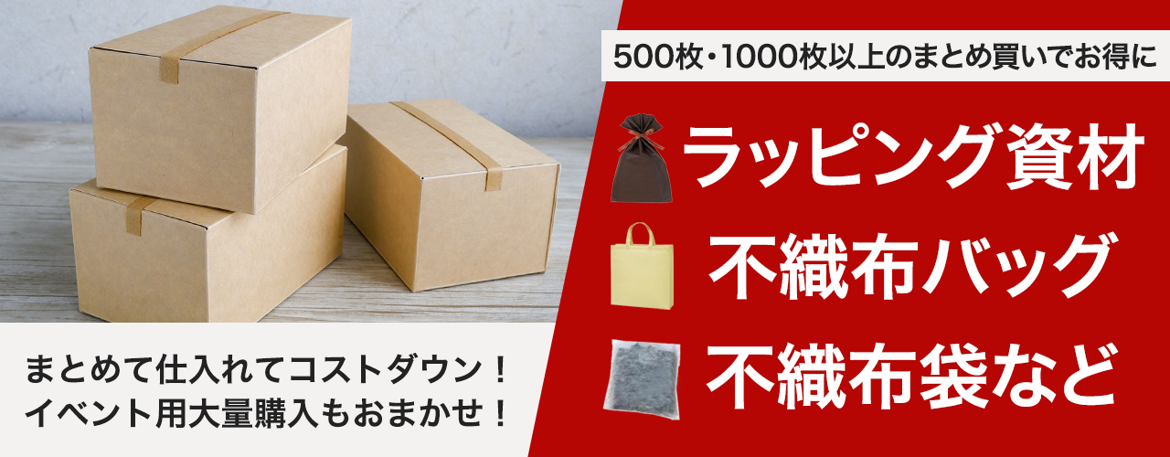 まとめ買いでお得！不織布ラッピング袋・業務用包装資材