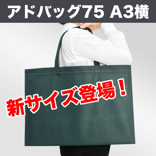 A3が入る配布バッグ登場