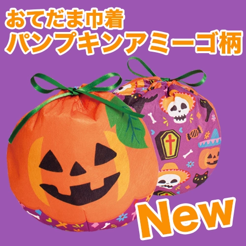 おてだま巾着
パンプキンアミーゴ柄