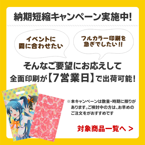 全面印刷袋が最短7営業日出荷に