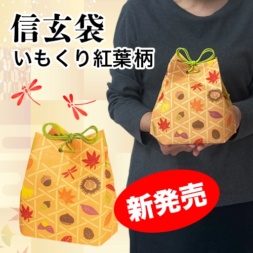 秋ギフトに映える新柄