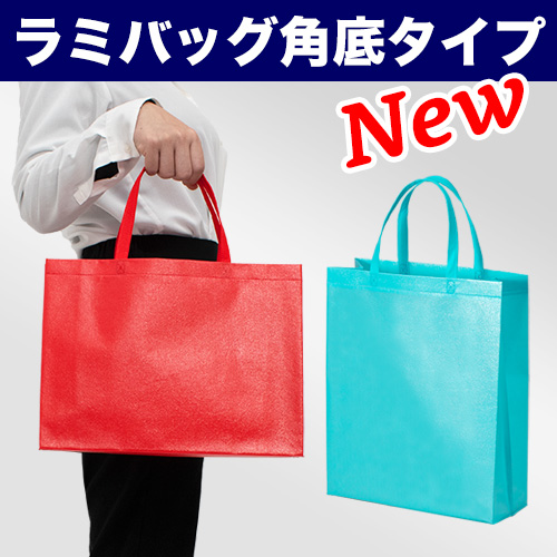 新定番ラミ角底バッグ登場