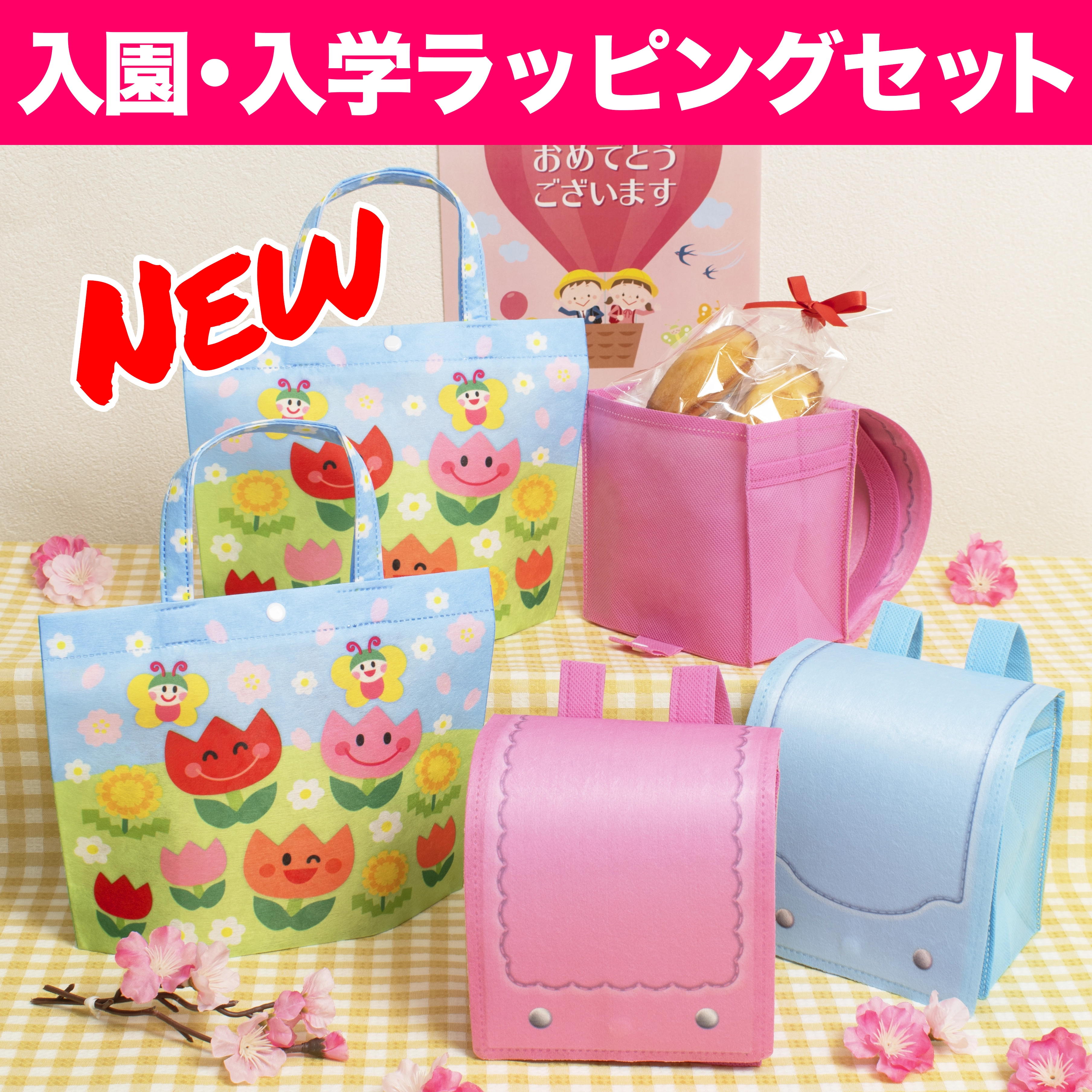 入園入学ラッピングセット