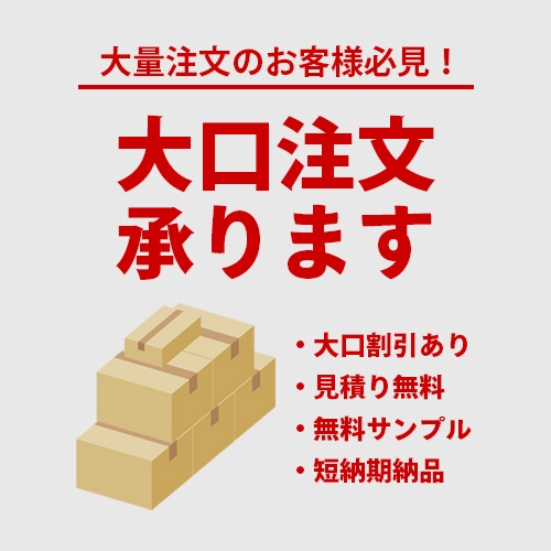 大口注文承ります