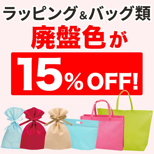 ラッピング・バッグ類 廃盤色の在庫限りセール