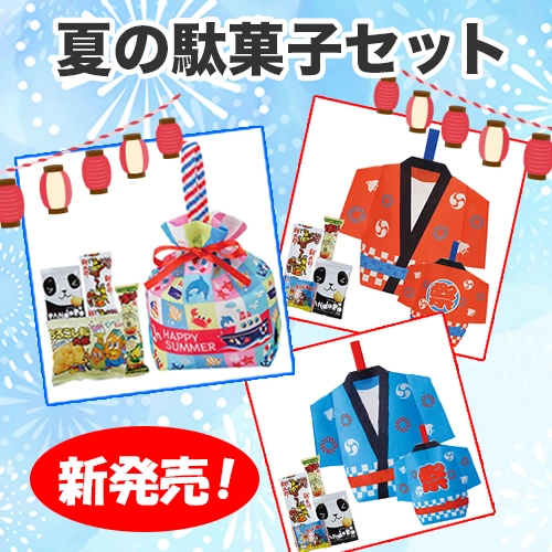 夏の駄菓子セット新登場
