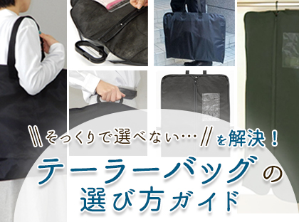 テーラーバッグの選び方ガイド