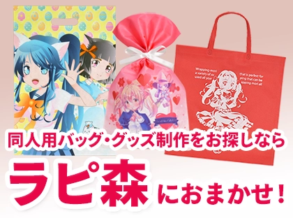 ラピ森　同人コミック部