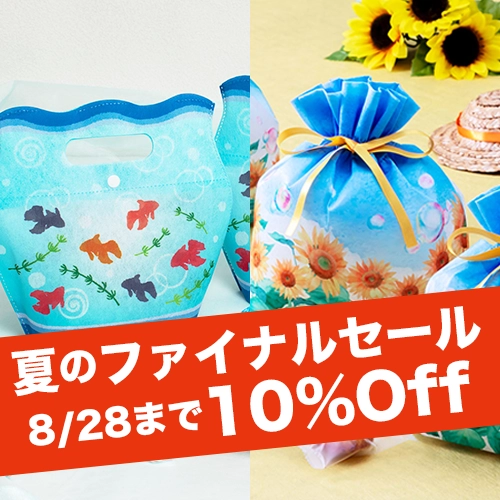 夏のラッピングセール