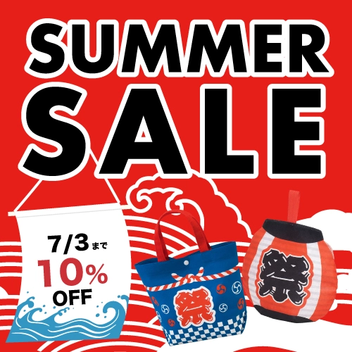 夏ラッピングセール！夏に使いやすいラッピング袋が一律10％OFF！