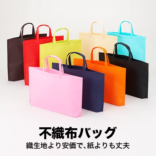 不織布バッグ｜織生地よりも安価で、紙より丈夫
