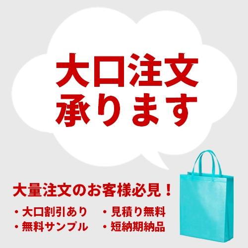 大量買いで安い！不織布ラッピング袋・業務用包装資材
