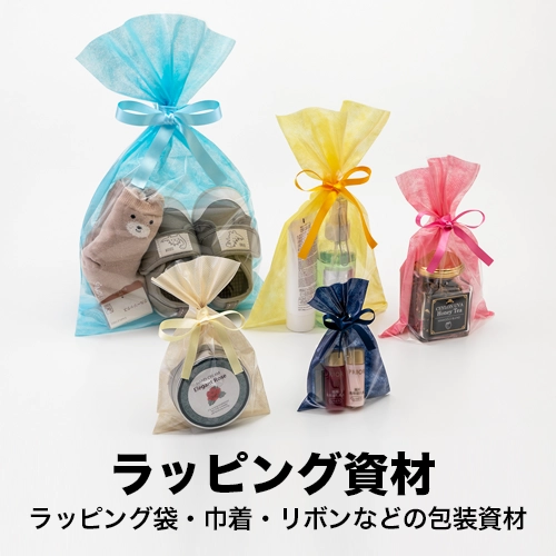 ラッピング資材｜ラッピング袋・巾着・リボンなどの包装資材