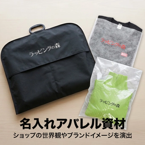 名入れアパレル資材