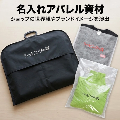 名入れアパレル資材