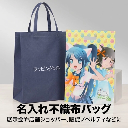 名入れ不織布バッグ